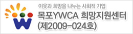 목포YWCA 희망지원센터